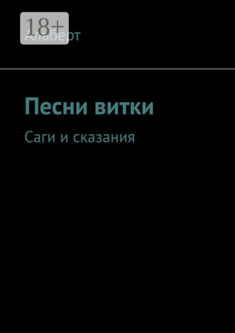 Альберт. Песни витки. Саги и сказания