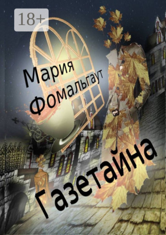 Мария Фомальгаут. Газетайна