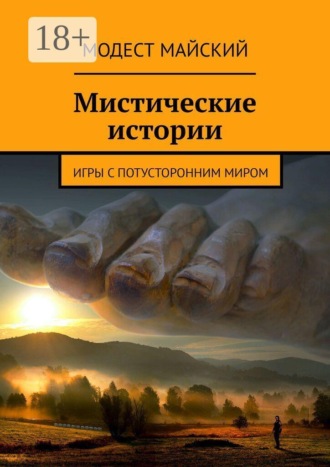 Модест Майский. Мистические истории. Игры с потусторонним миром