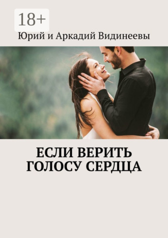 Юрий и Аркадий Видинеевы. Если верить голосу сердца