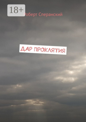 Роберт Сперанский. Дар проклятия