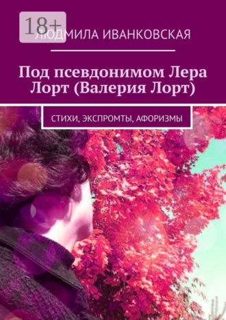 Людмила Иванковская. Под псевдонимом Лера Лорт (Валерия Лорт). Стихи, экспромты, афоризмы