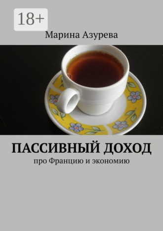 . Пассивный доход. Про Францию и экономию