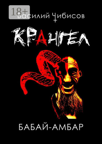 Василий Чибисов. Крангел. Бабай-амбар
