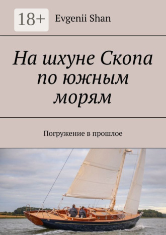. На шхуне Скопа по южным морям. Погружение в прошлое