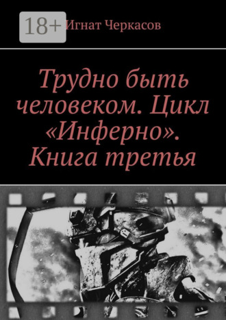 . Трудно быть человеком. Цикл «Инферно». Книга третья