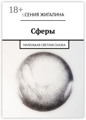 Ксения Жигалина. Сферы. Маленькая светлая сказка