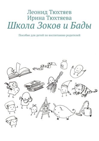 Леонид Тюхтяев. Школа Зоков и Бады. Пособие для детей по воспитанию родителей
