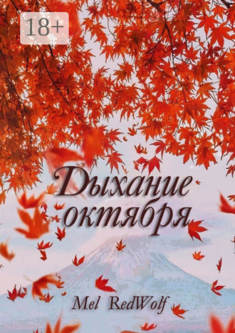 . Дыхание октября
