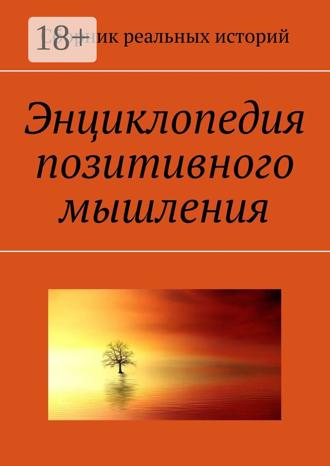 А. Ю. Буркова. Энциклопедия позитивного мышления
