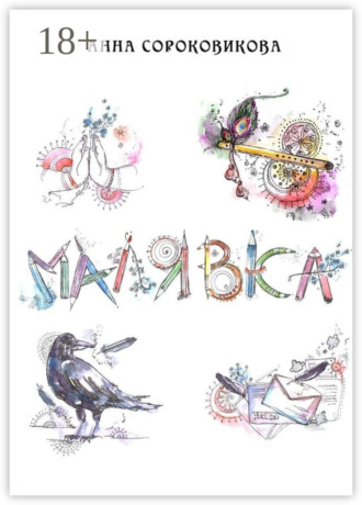 Анна Сороковикова. Малявка. Часть 1: «Божественная лила»