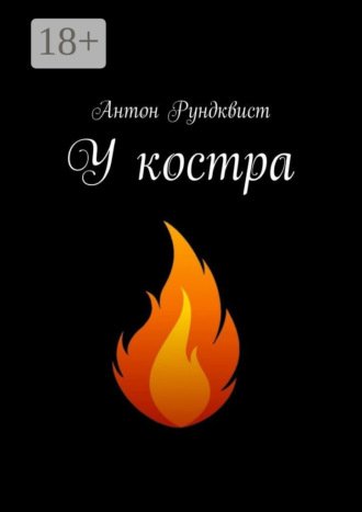 Антон Рундквист. У костра