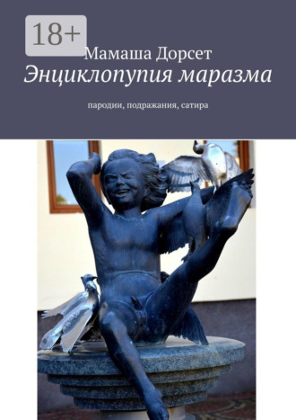 Мамаша Дорсет. Энциклопупия маразма. Пародии, подражания, сатира