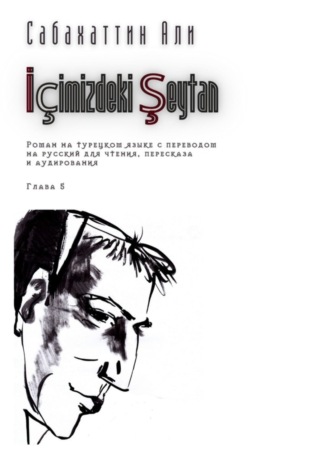 . İçimizdeki Şeytan. Глава 5. Роман на турецком языке с переводом на русский для чтения, пересказа и аудирования
