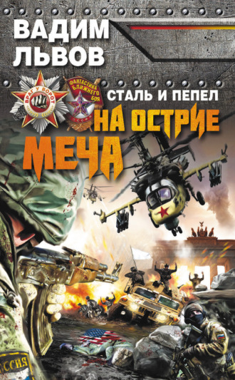 . Сталь и пепел. На острие меча