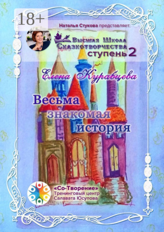 Елена Юрьевна Курабцева. Весьма знакомая история. Сборник Самоисполняющихся Сказок