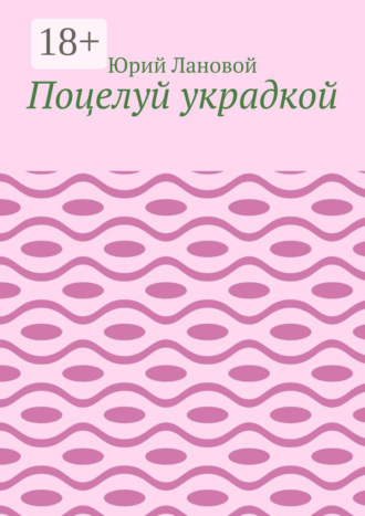 Юрий Лановой. Поцелуй украдкой
