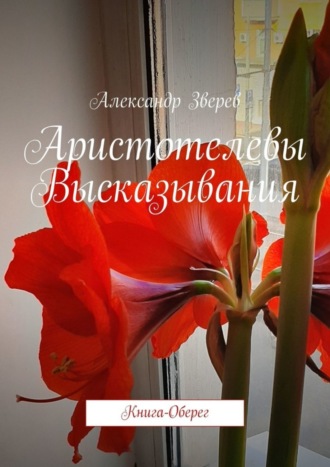. Аристотелевы Высказывания. Книга-Оберег