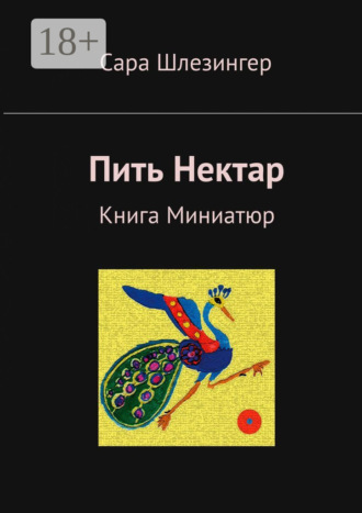 . Пить Нектар. Книга Миниатюр