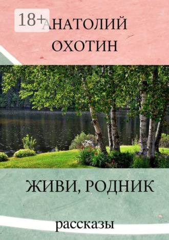 . Живи, родник. Рассказы