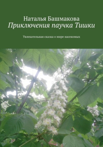 . Приключения паучка Тишки. Увлекательная сказка о мире насекомых