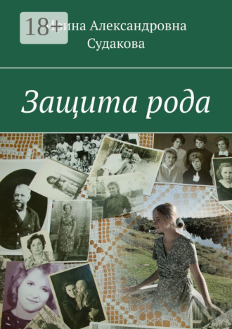 Ирина Александровна Судакова. Защита рода