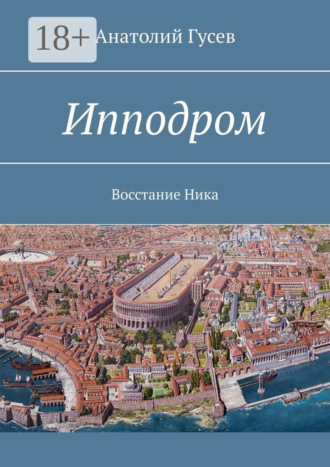 Анатолий Гусев. Ипподром. Восстание Ника