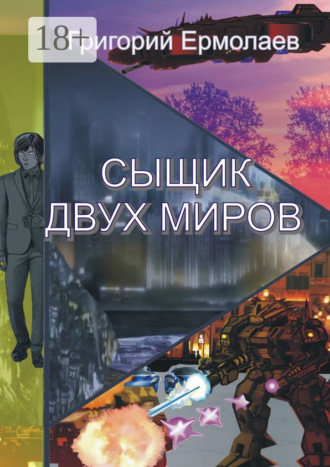 Григорий Ермолаев. Сыщик двух миров