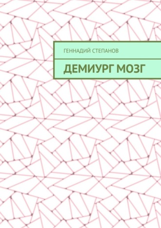 . Демиург Мозг