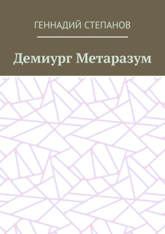. Демиург Метаразум