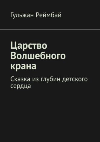. Царство Волшебного крана. Сказка из глубин детского сердца