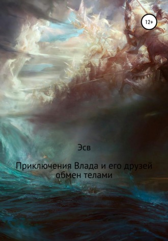 эсв. Приключение Влада и его друзей. Обмен телами