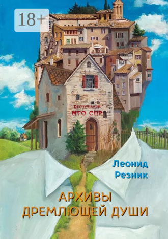 . Архивы дремлющей души. Серия «Бестселлер МГО СПР»
