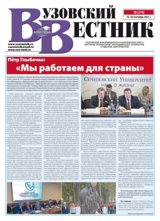 . Вузовский вестник №18/2021