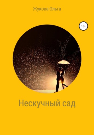 Ольга Николаевна Жукова. Нескучный сад