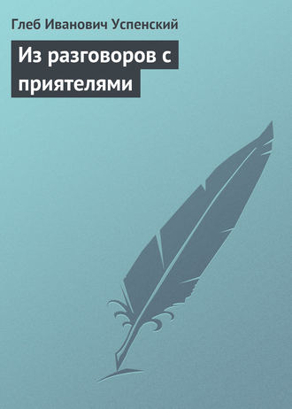 . Из разговоров с приятелями