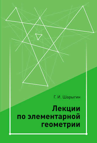 . Лекции по элементарной геометрии