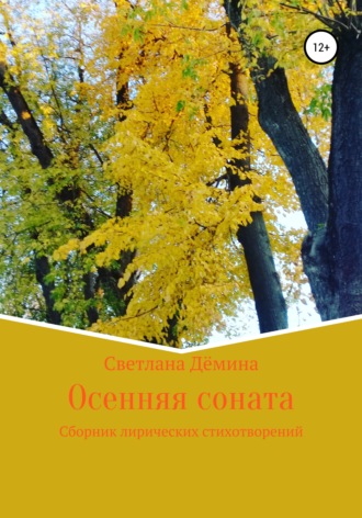 Светлана Геннадьевна Демина. Осенняя соната