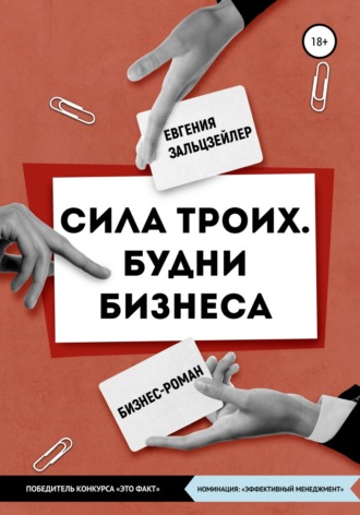 Евгения Зальцзейлер. Сила троих. Будни бизнеса