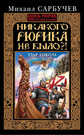 . Никакого Рюрика не было?! Удар Сокола