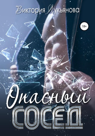 . Опасный сосед