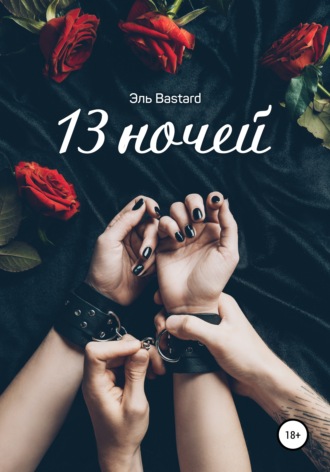 . 13 ночей