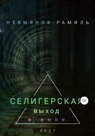 . Селигерская. Выход в иное