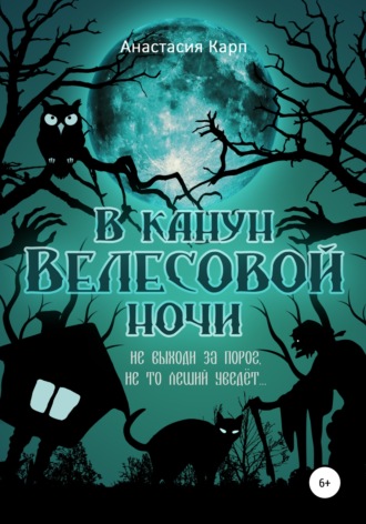 . В канун Велесовой ночи
