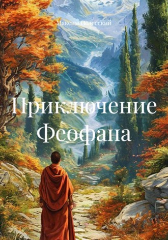 ММВ. Приключение Феофана