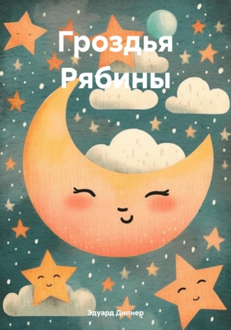Эдуард Дипнер. Гроздья Рябины