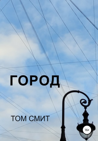 . Город