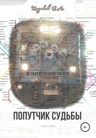 . Попутчик судьбы