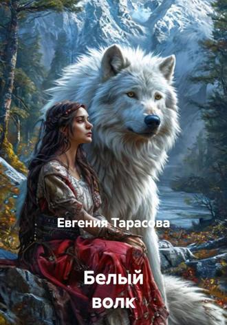 . Белый волк
