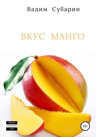 Вадим Субарин. Вкус манго